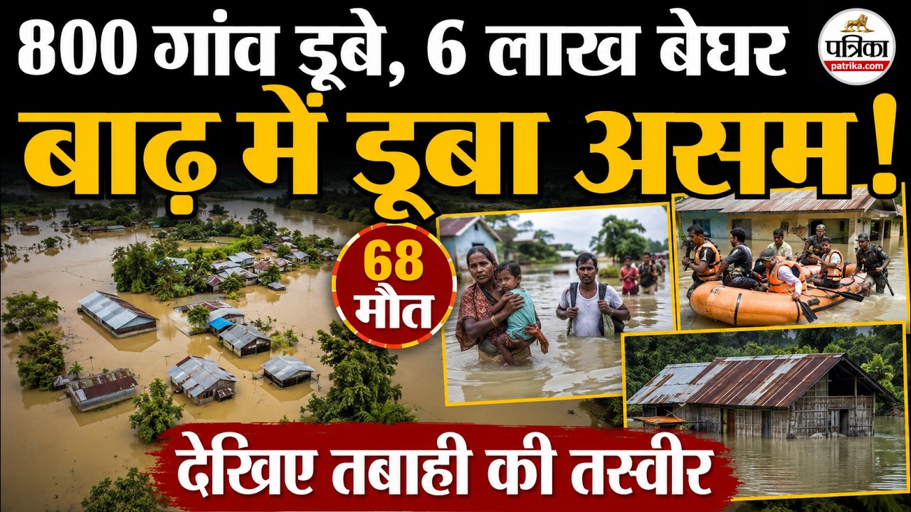 Assam Flood: असम में बाढ़ | तबाही की तस्वीर | Flood In Assam | Monsoon 2026 Update | Assam Weather
