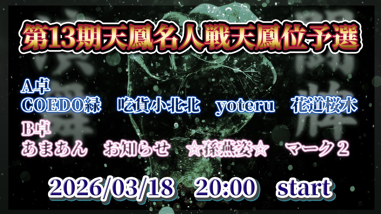 【麻雀】第13期天鳳名人戦天鳳位予選【天鳳】