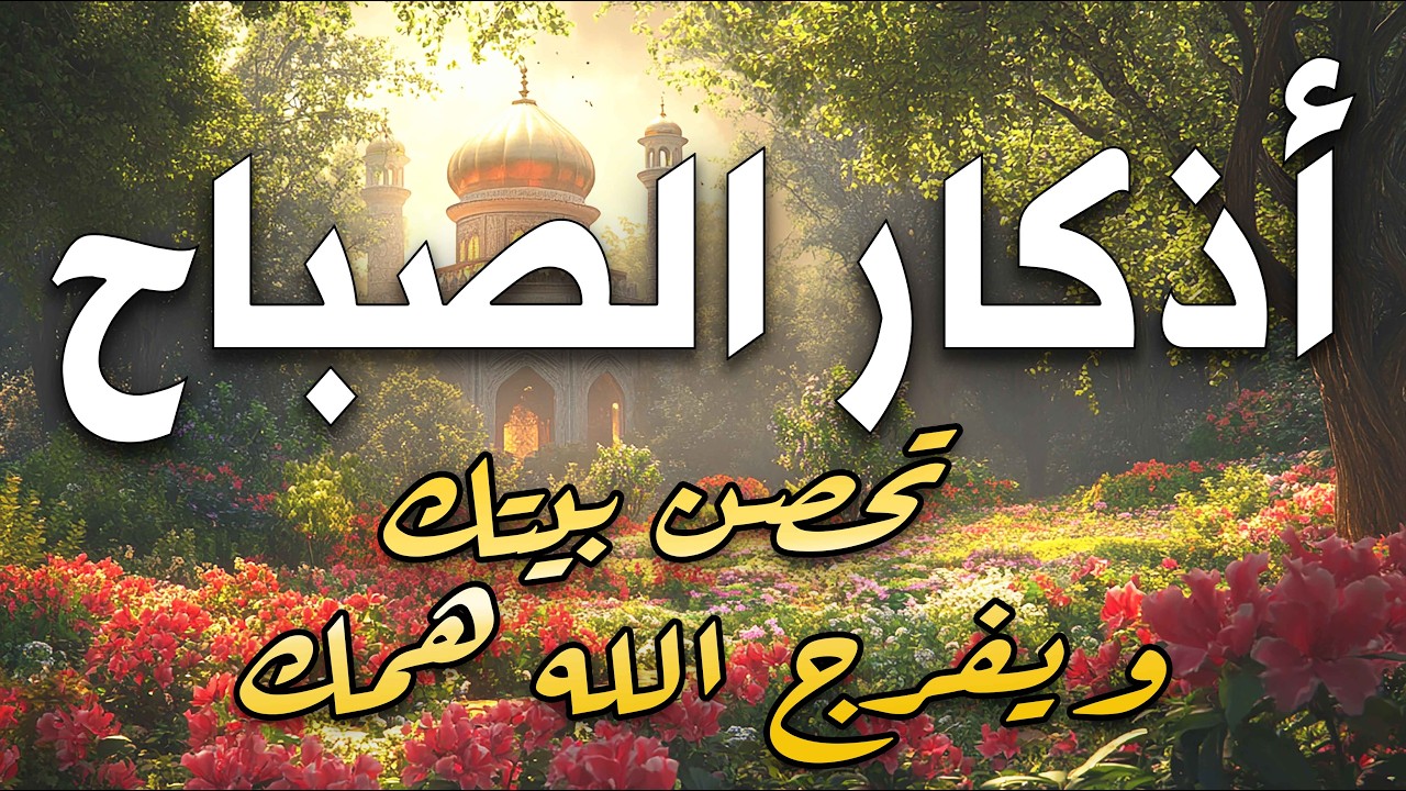 أذكار الصباح - راحة نفسية لا توصف بصوت القارئ علاء ياسر | Morning Athkar - Dzikir Pagi by Alaa Yaser