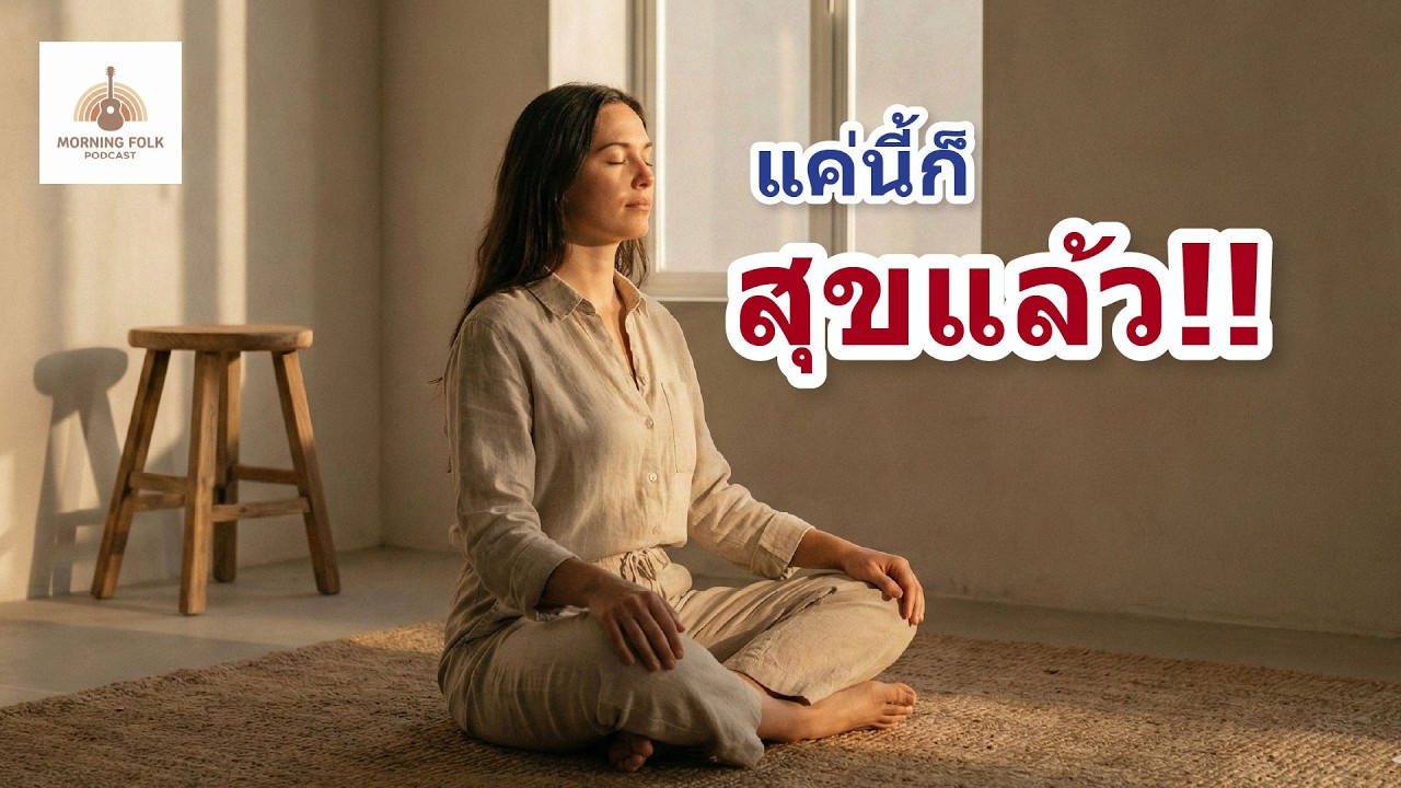 อยู่ยังไงให้เป็นสุข | Morning Folk Podcast