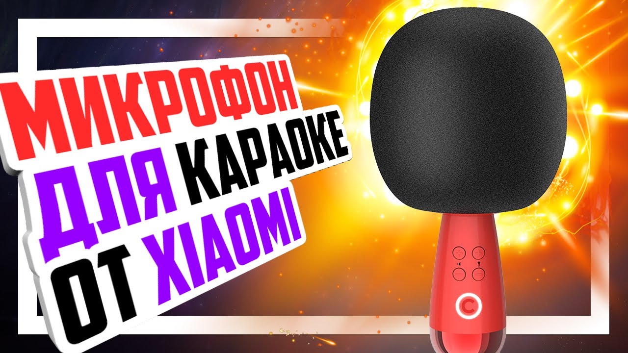 🎤 CALF G2 - Беспроводной караоке-микрофон от Xiaomi!