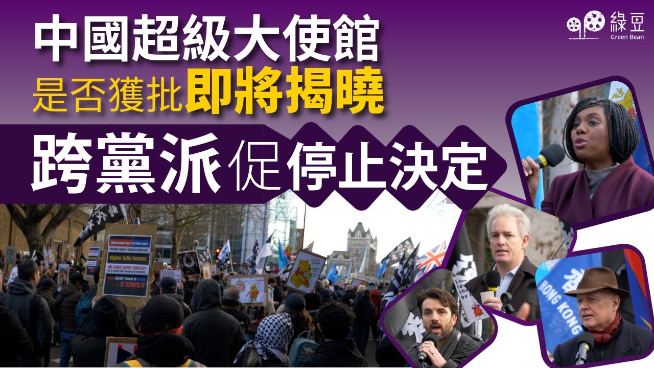 英國就中國超級大使館作決定在即　港人倫敦集會表達關注