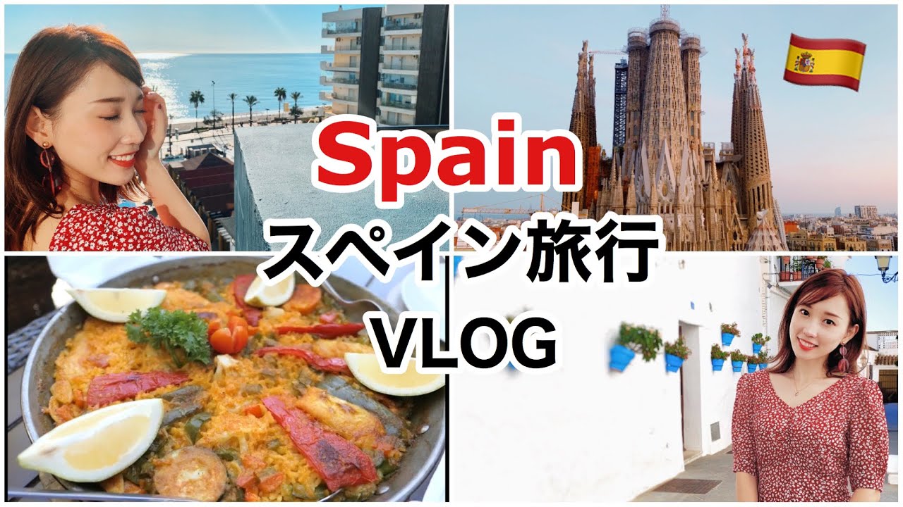 スペイン旅行VLOG〜かじえり流旅行プラン〜