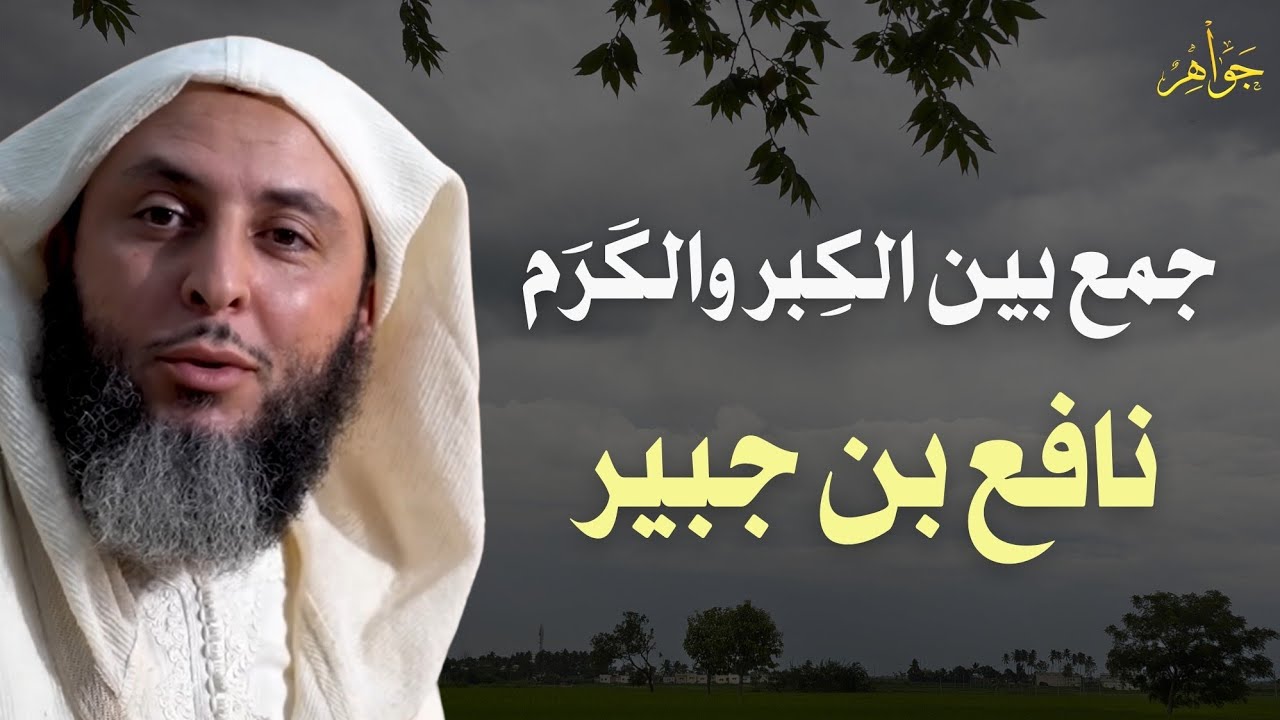نافع بن جبير .. من طرائف العرب | الشيخ سعيد الكملي