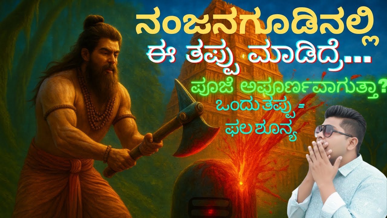 ನಂಜನಗೂಡಿಗೆ ಹೋಗ್ತಿದ್ದೀರಾ? ಈ ತಪ್ಪು ಮಾಡಿದ್ರೆ ಪೂಜೆ ಫಲ ಕೊಡಲ್ಲ! | Nanjangudu Srikanteshwara Temple