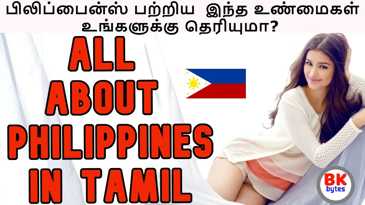 உலகமே அறியாத பிலிப்பைன்ஸின் விஷயங்கள்| Philippines amazing people history in tamil #bkbytes
