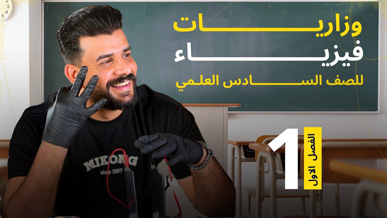 وزاريات الفيزياء من 2013 الى 2024 / الفصل الاول / محاضرة 1 / الاستاذ جواد الزبيدي
