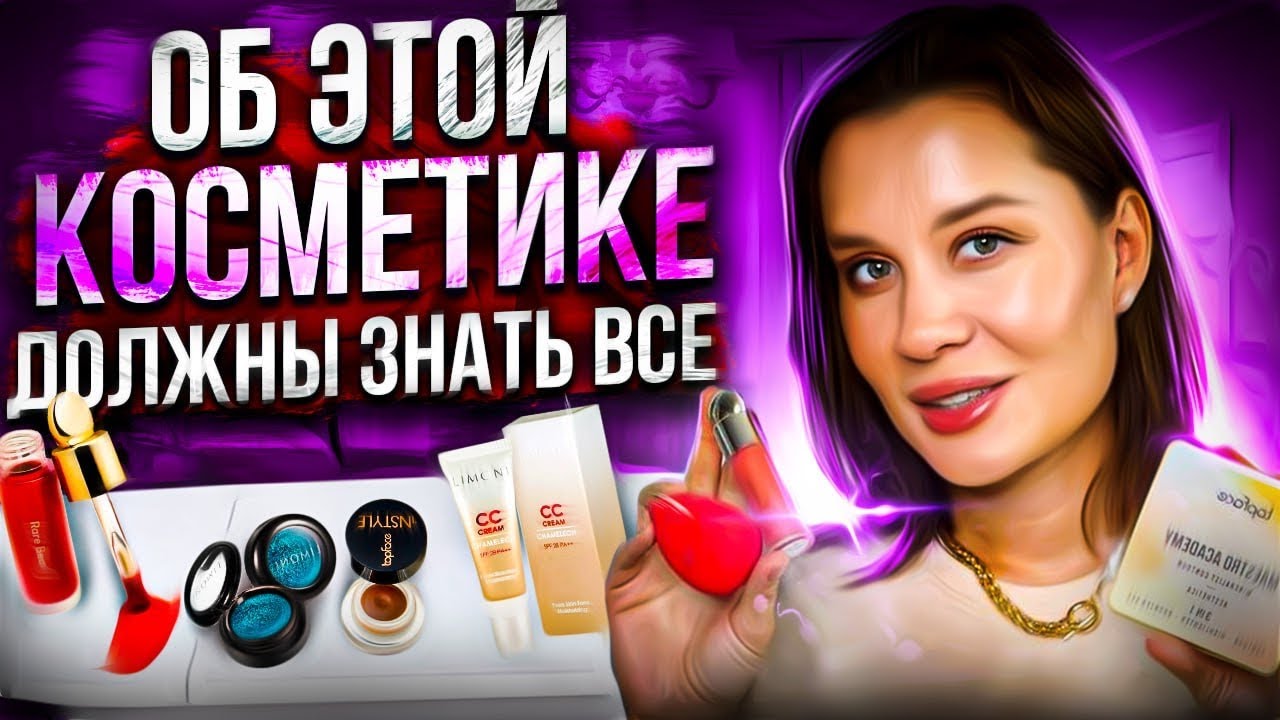 Об этой косметике должны ЗНАТЬ ВСЕ 🔥