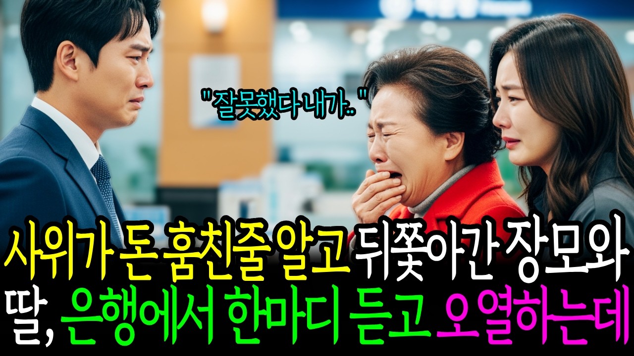 사위가 돈 훔친줄 알고 뒤쫓아간 장모와 딸,은행에서 한마디 듣고 오열하는데