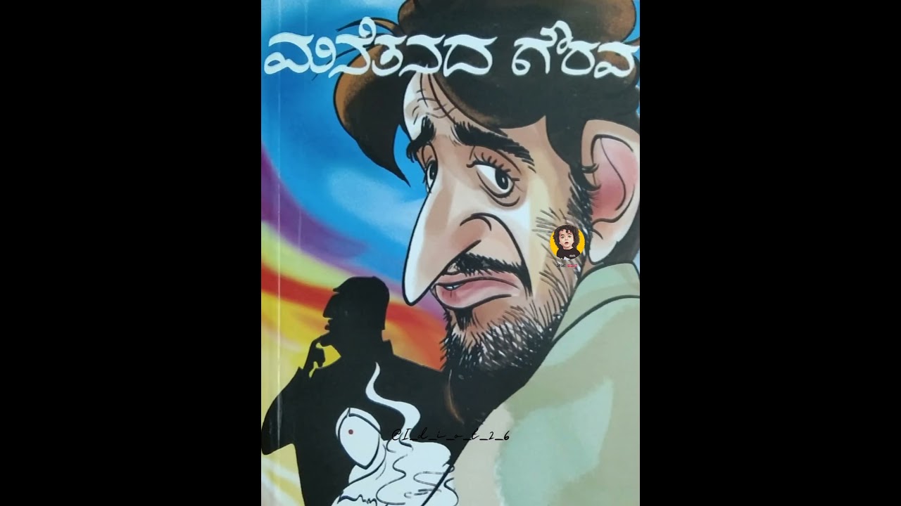 ಬೀಚಿ ಪುಸ್ತಕಗಳು Beechi #novel #beechi  #kannadanovel #storybook #story #stories #suspense #comedy