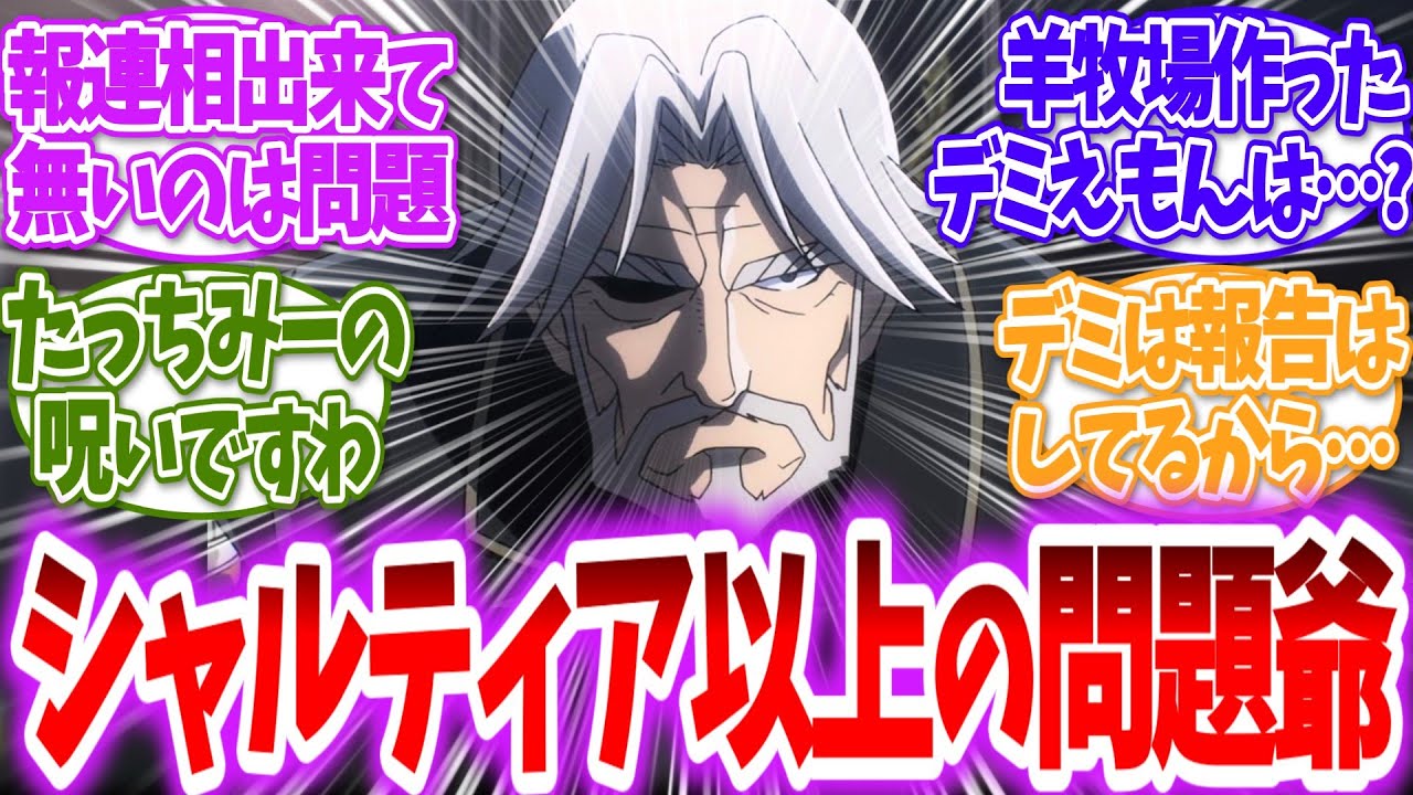 【オーバーロード】セバスの方がシャルティアより問題児だよねに対する読者の反応【アニメ反応集】