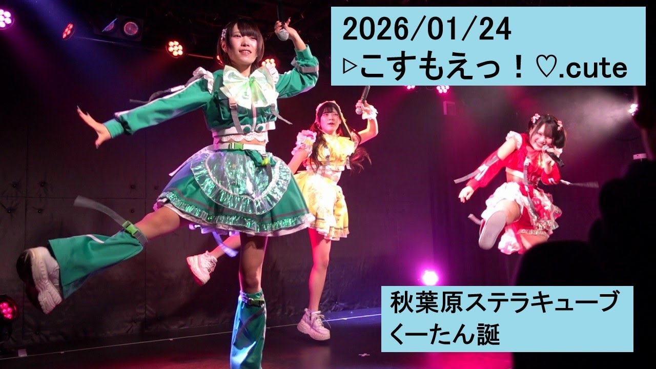 2026/01/24 ▷こすもえっ！♡.cute 秋葉原ステラキューブ くーたん誕 こすもえ コスモエ