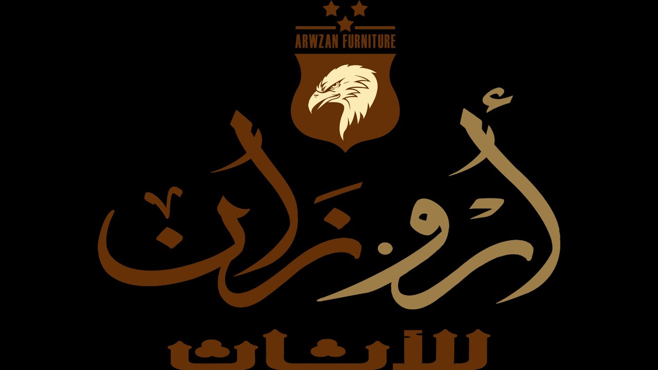 اروزان للاثاث -Arwzan Furniture