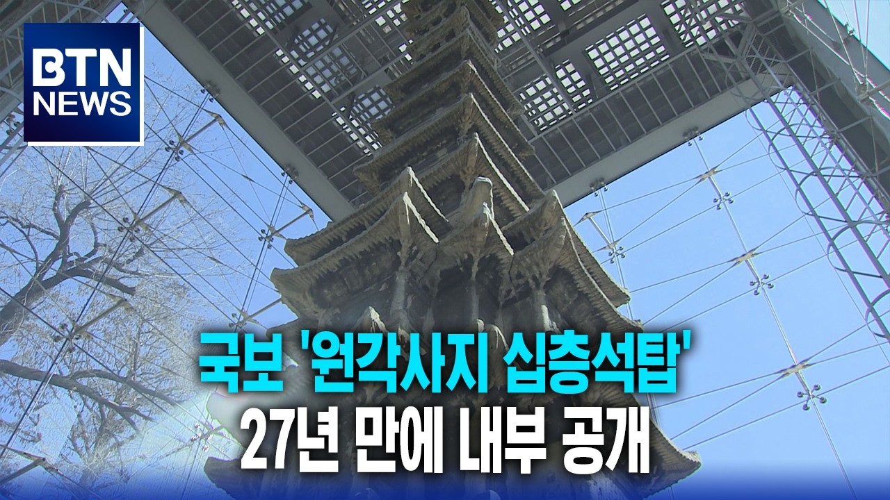 [BTN뉴스] 국보 '원각사지 십층석탑' 27년 만에 내부 공개