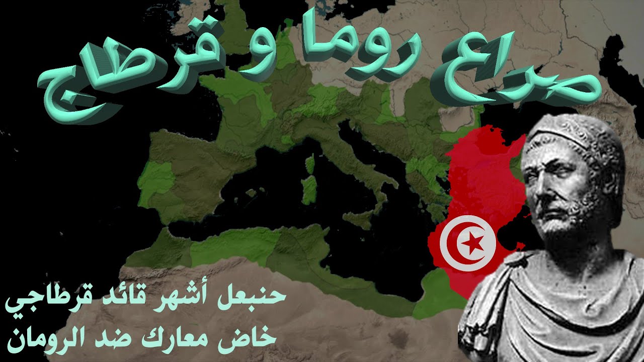 الصراع بين روما وقرطاج - الأسباب و النتائج