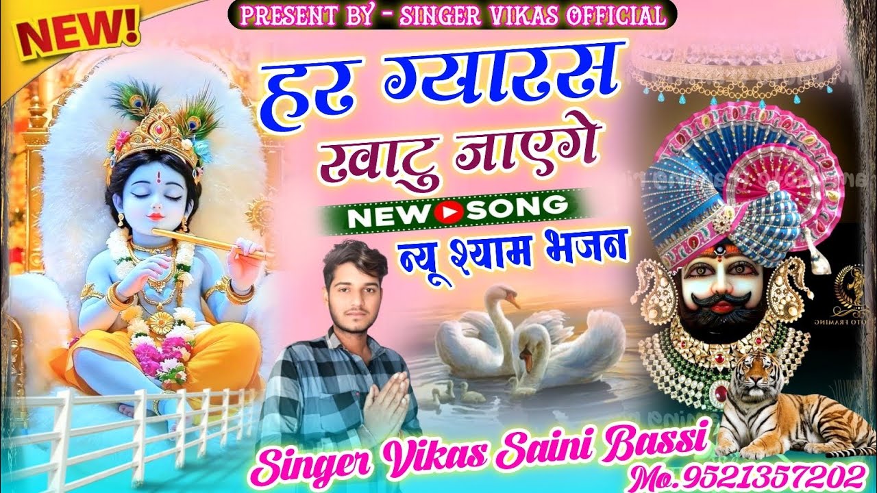 (New खाटू श्याम Song) Har Gyaras Khatu Jaenge // हर ग्यारस खाटू जाएगें !! Singer Vikas Saini