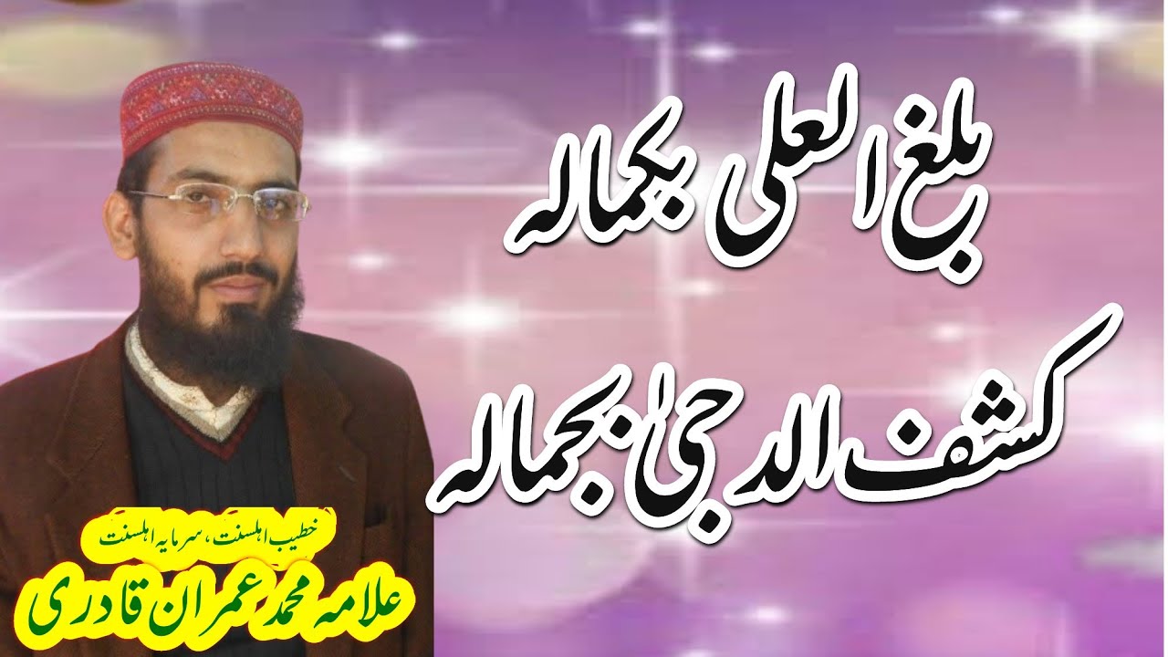 بلغ العلی بکمالہ کشف الدجیٰ بجمالہ حسنت جمیع خصالہ صلو علیہ وآلہ Allama Muhammad Imran Qadri