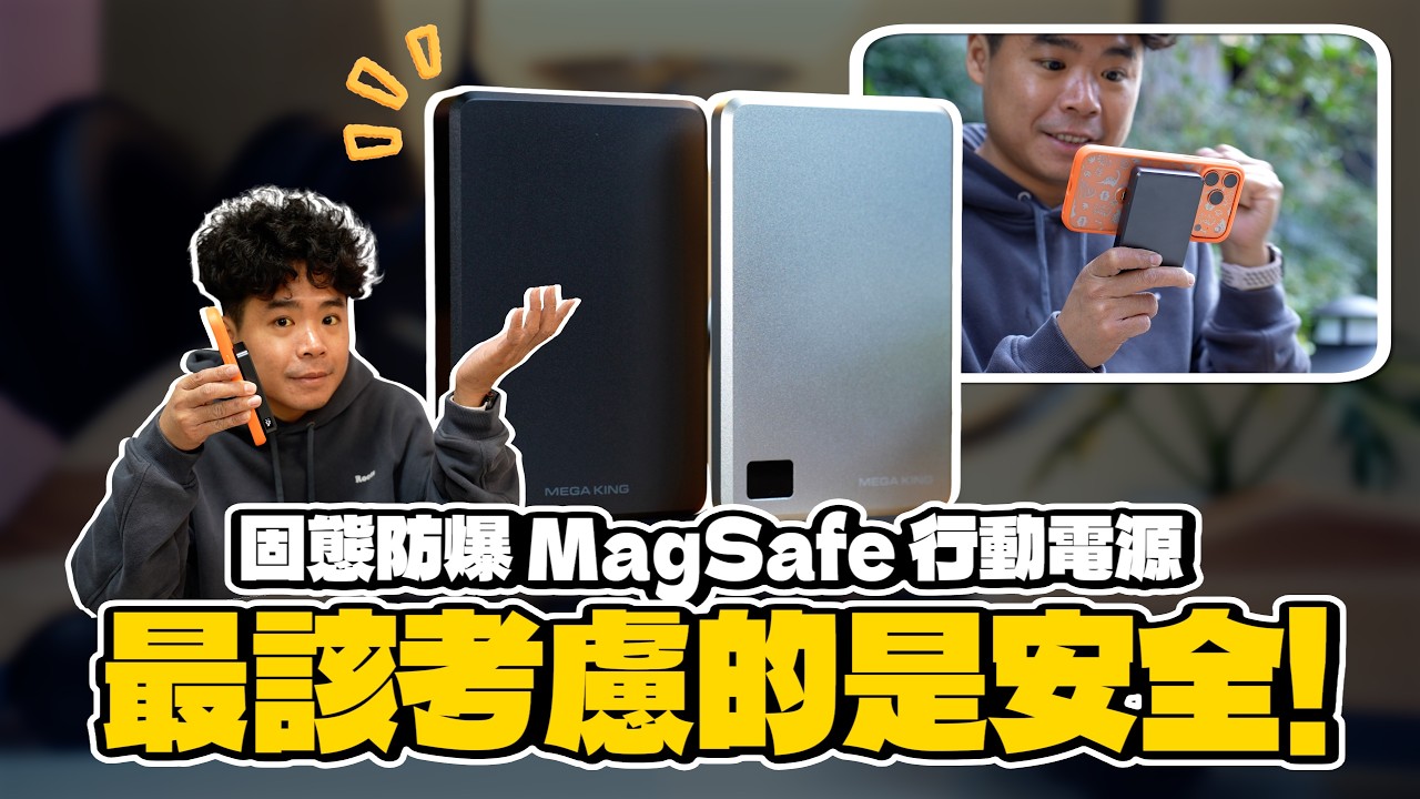 如何挑最好行動電源？出國旅遊、送禮該用哪一種？MEGA KING 固態防爆磁吸行動電源開箱