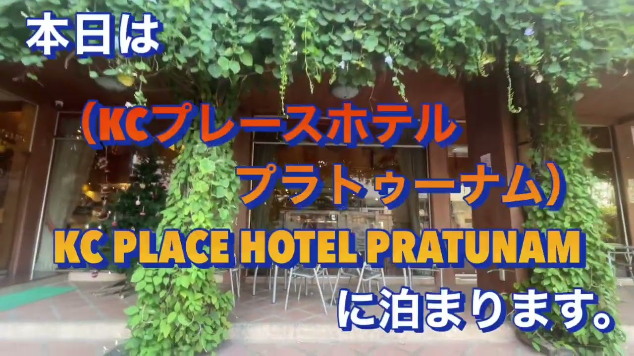 KC PLACE HOTEL PRATUNAM