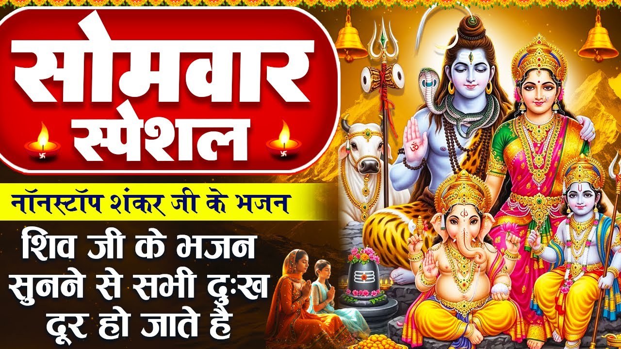सोमवार स्पेशल: शिव शंकर की चमत्कारी अमृतवाणी- Shree Shiv Amritwani- शिव अमृतवाणी - Shiv Ji Ke Bhajan