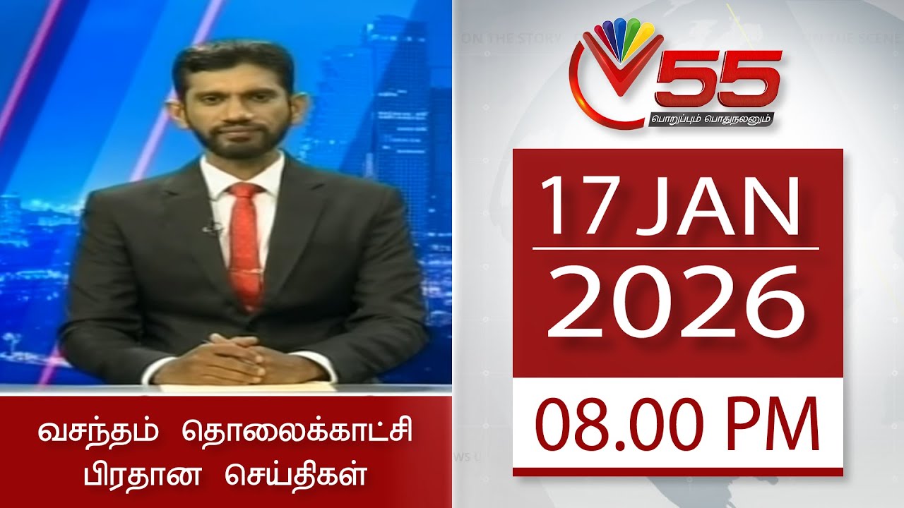 Vasantham TV News - 17.01.2026 | 8.00PM