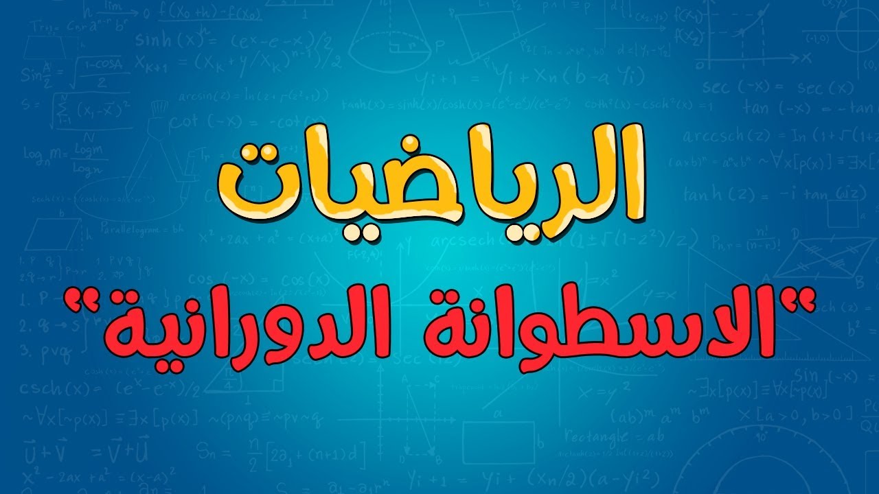 الرياضيات | الاسطوانة الدورانية
