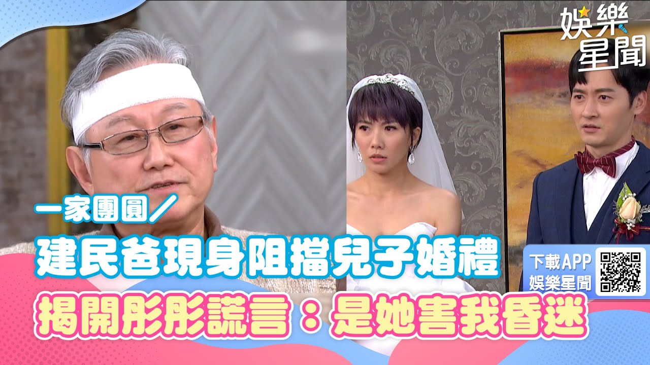 一家團圓／建民爸現身阻擋兒子婚禮 揭開彤彤謊言：是她害我陷入昏迷｜三立新聞網 SETN.com