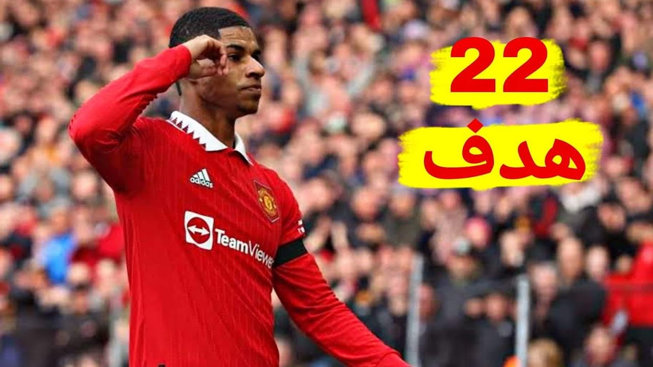 جميع أهداف راشفورد مع مانشستر يونايتد حتى الآن