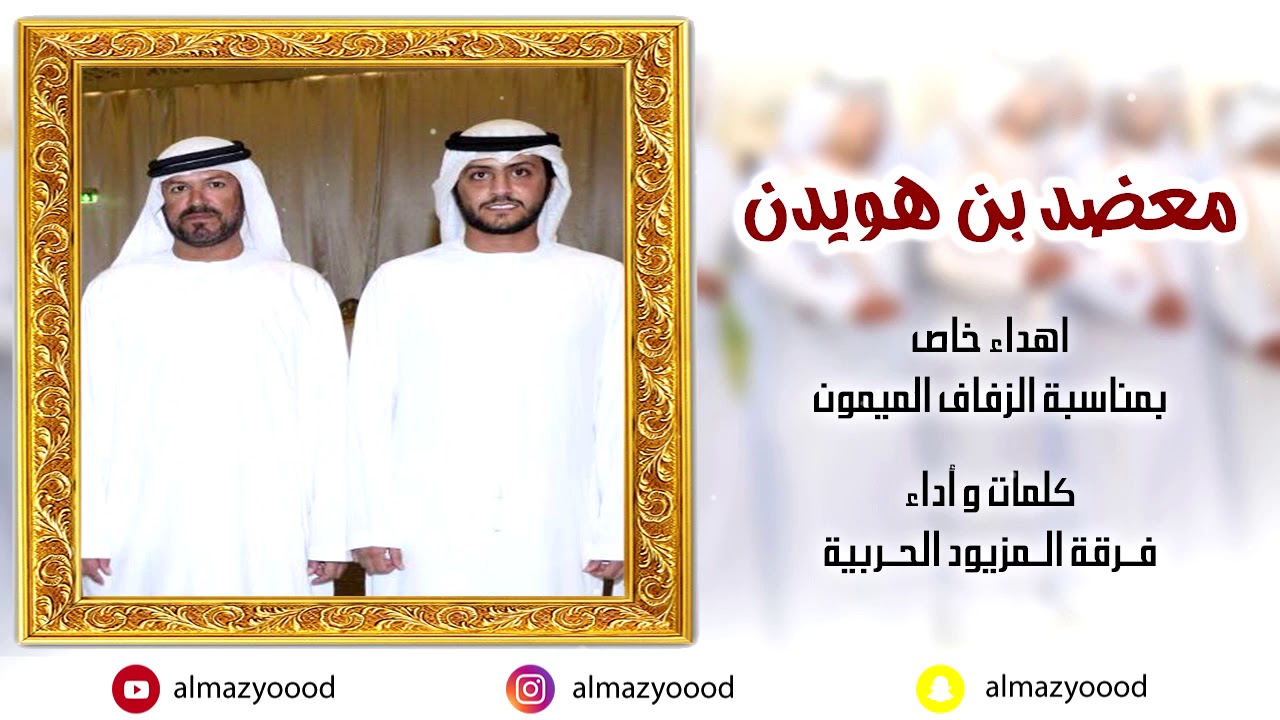 معضد بن هويدن - فرقة المزيود الحربية