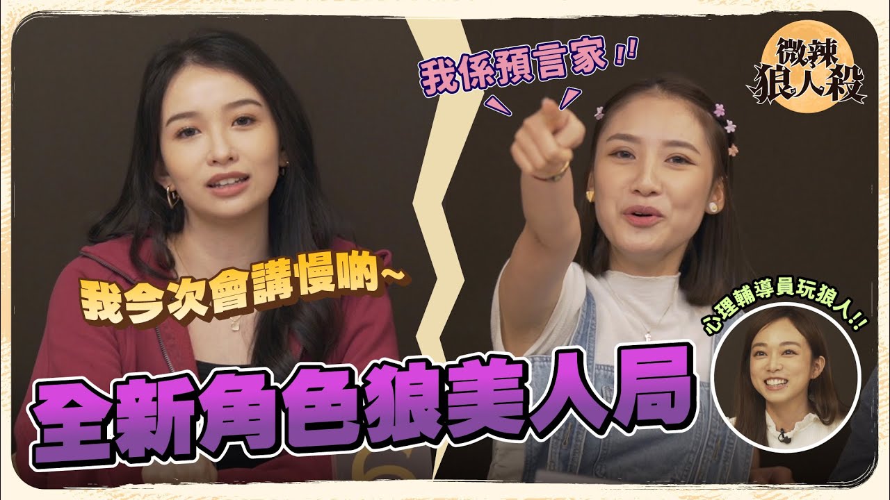 【微辣狼人殺-狼美人局】新朋友杰寧加入，竟然係心理輔導員！？用身體小動作去搵狼！？狼美人新角色試玩局！2023.04.07｜微辣 Manner