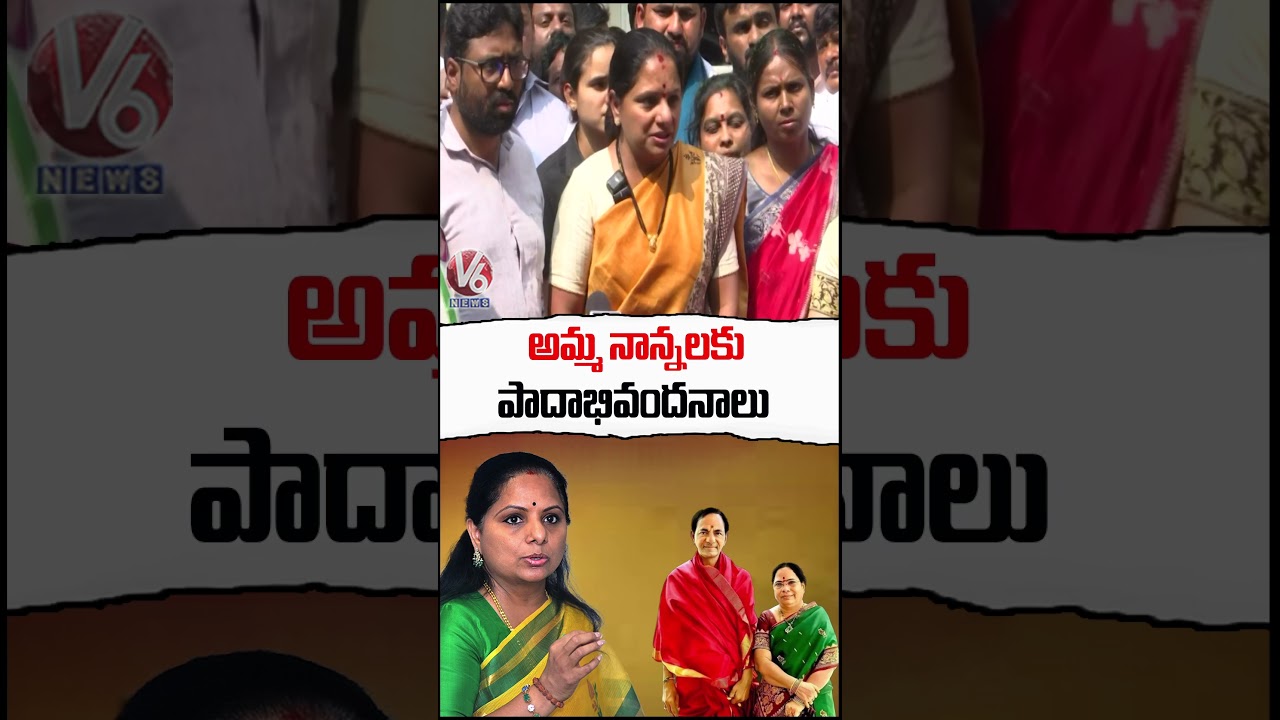 అమ్మ నాన్నలకు పాదాభివందనాలు : Kavitha | V6 News