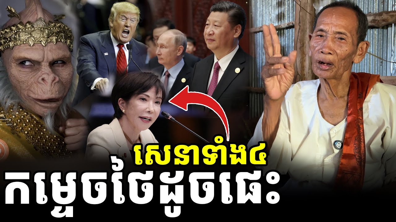 សេនាទាំង៤ កម្ទេចសៀ/ម ដូចម្តេច?​ តស់ស្តាប់ព្រឹទ្ធាចារ្យ មានអ្វីខ្លះ? [ អាថ័ន-ATHOAN TV ]