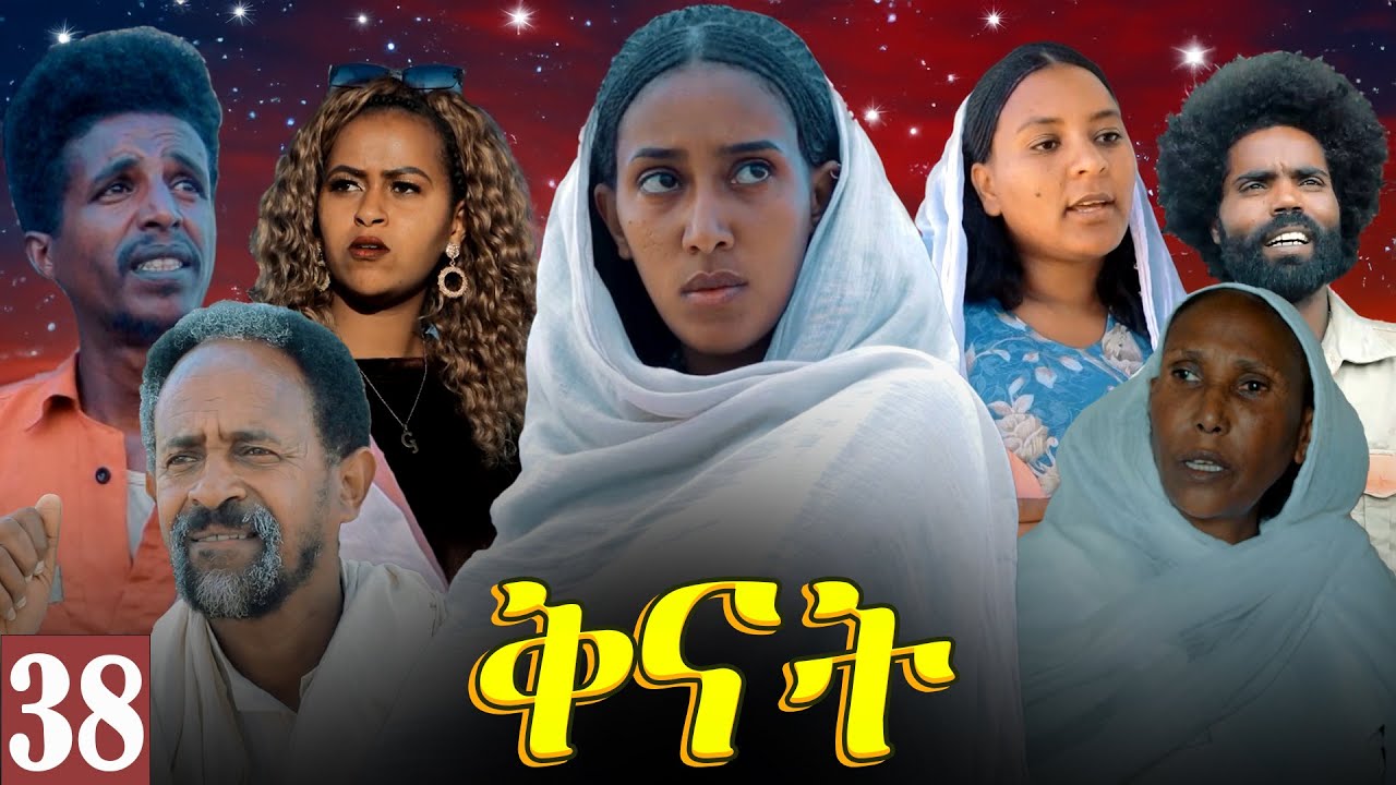 Aguadu - Qnat - ቅናት - Best Eritrean Film 2024  - Part 38 - 38 ክፋል
