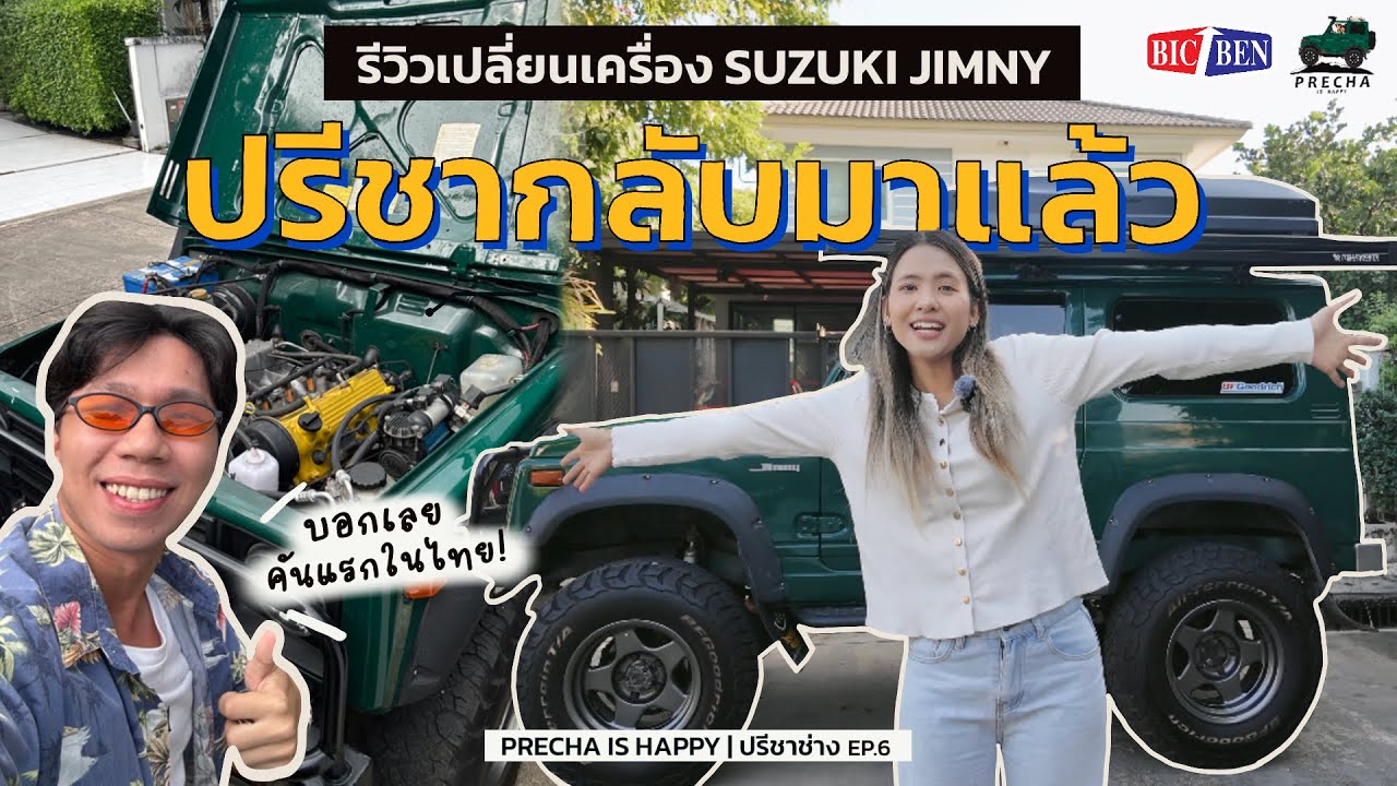 PRECHA IS HAPPY | รีวิวเปลี่ยนเครื่องรถ Suzuki Jimny เต็มระบบคันแรกในไทย !!  | ปรีชาช่าง EP.6