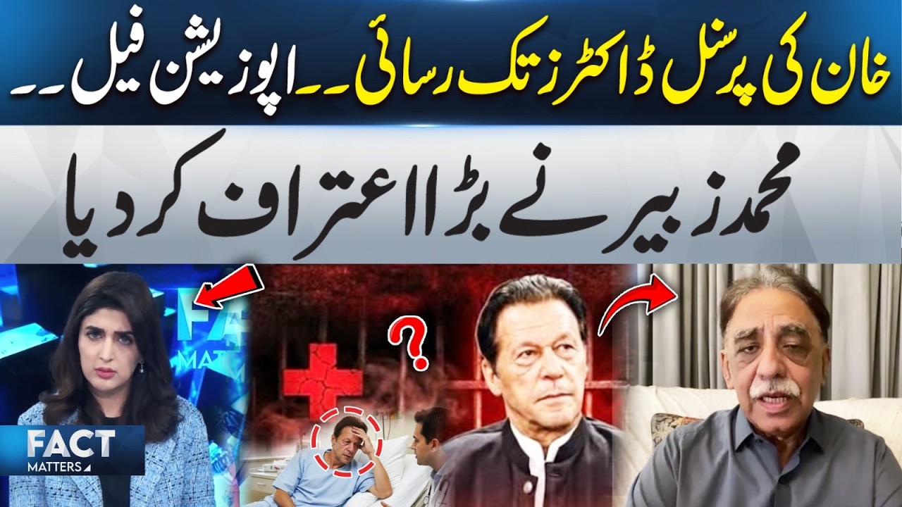 Access to Imran Khan Personal Doctors &ndash; Opposition Fails? Mohammad Zubair Confession | Fact Matters