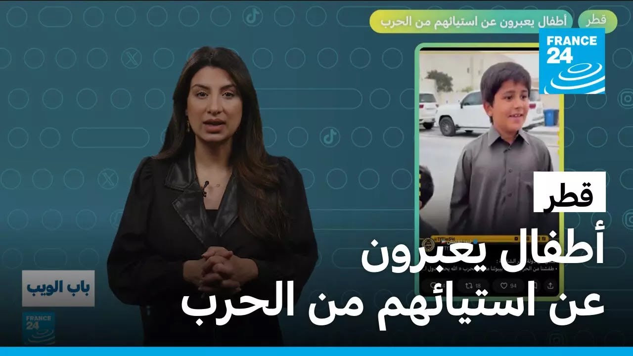 قطر.. أطفال يعبرون عن استيائهم من الحرب على دول الخليج