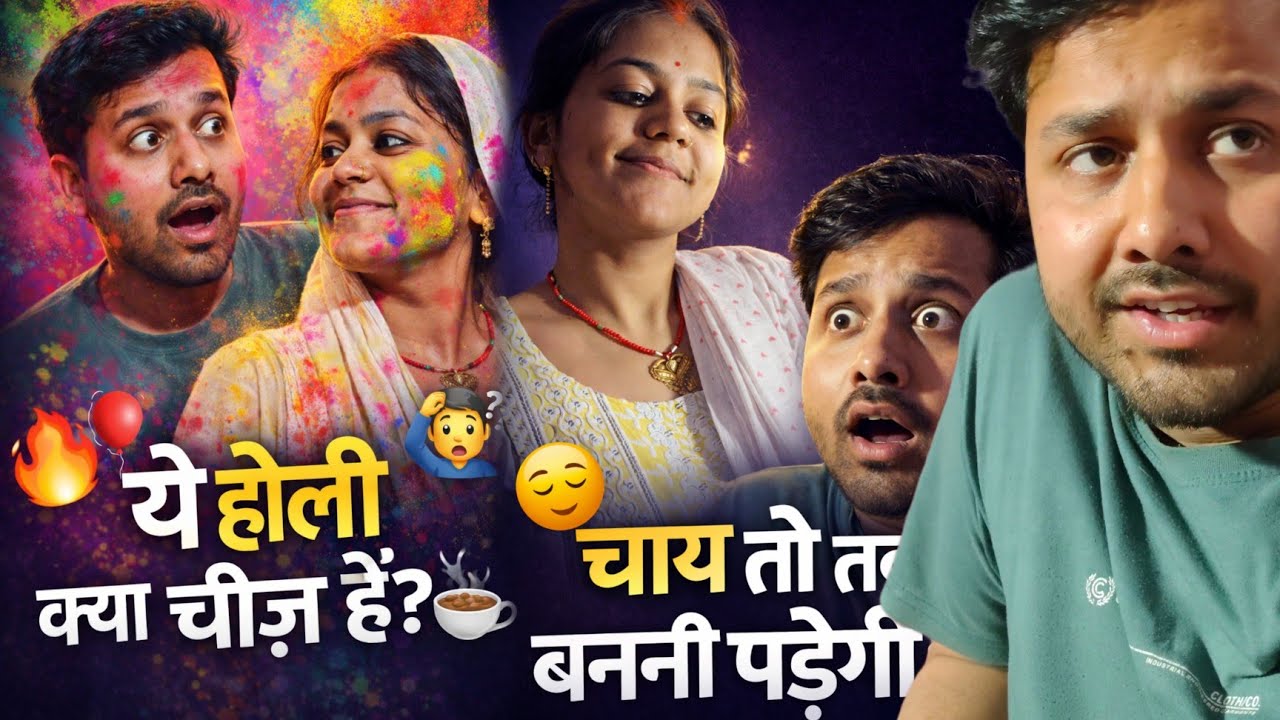 ये होली क्या चीज है | Ye Holi Kya Chij Hai 😂 | Husband Wife Funny Videos | #viral #funny #shorts 