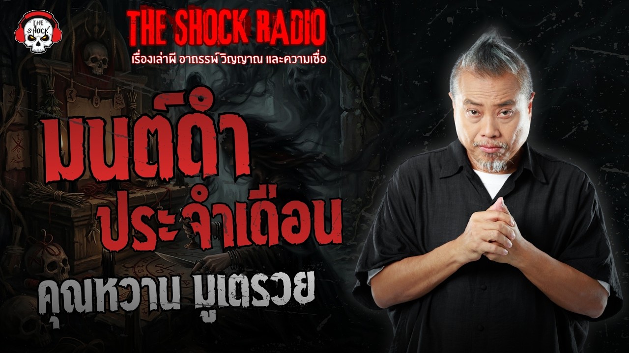 มนต์ดำประจำเดือน คุณหวาน มูเตรวย | THE SHOCK