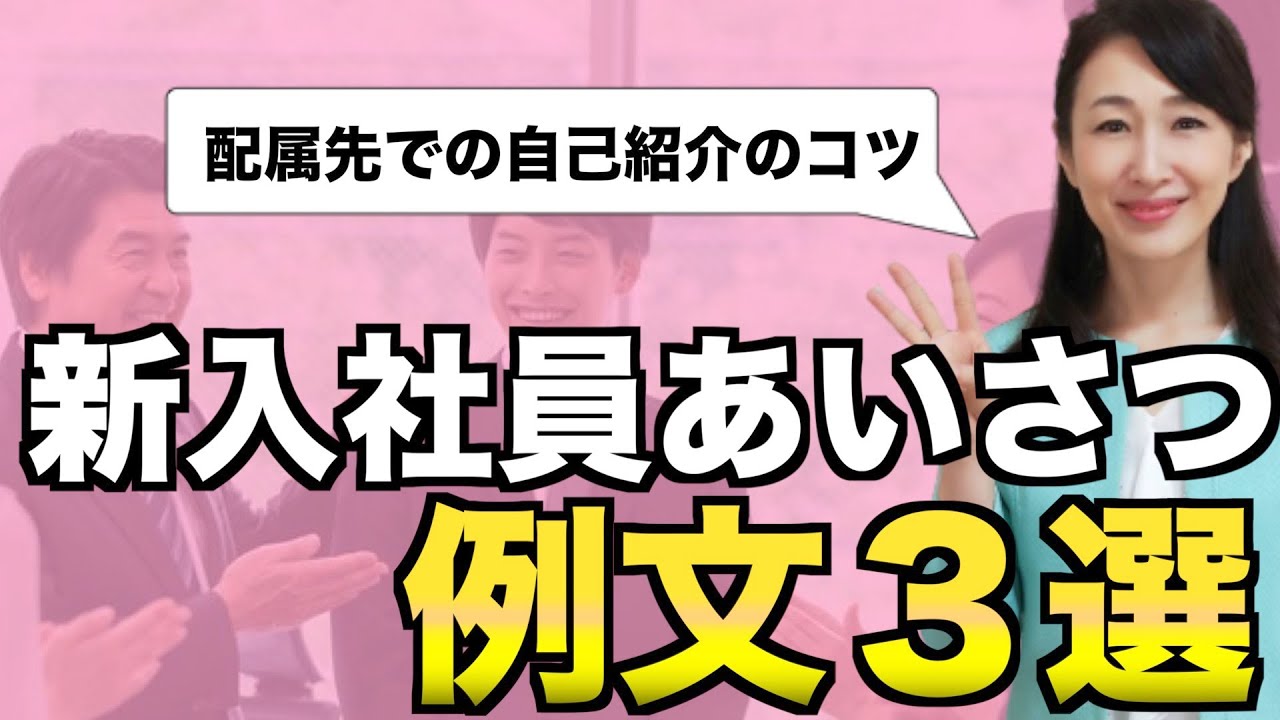 配属先での新入社員挨拶のコツ【新人のビジネスマナー】