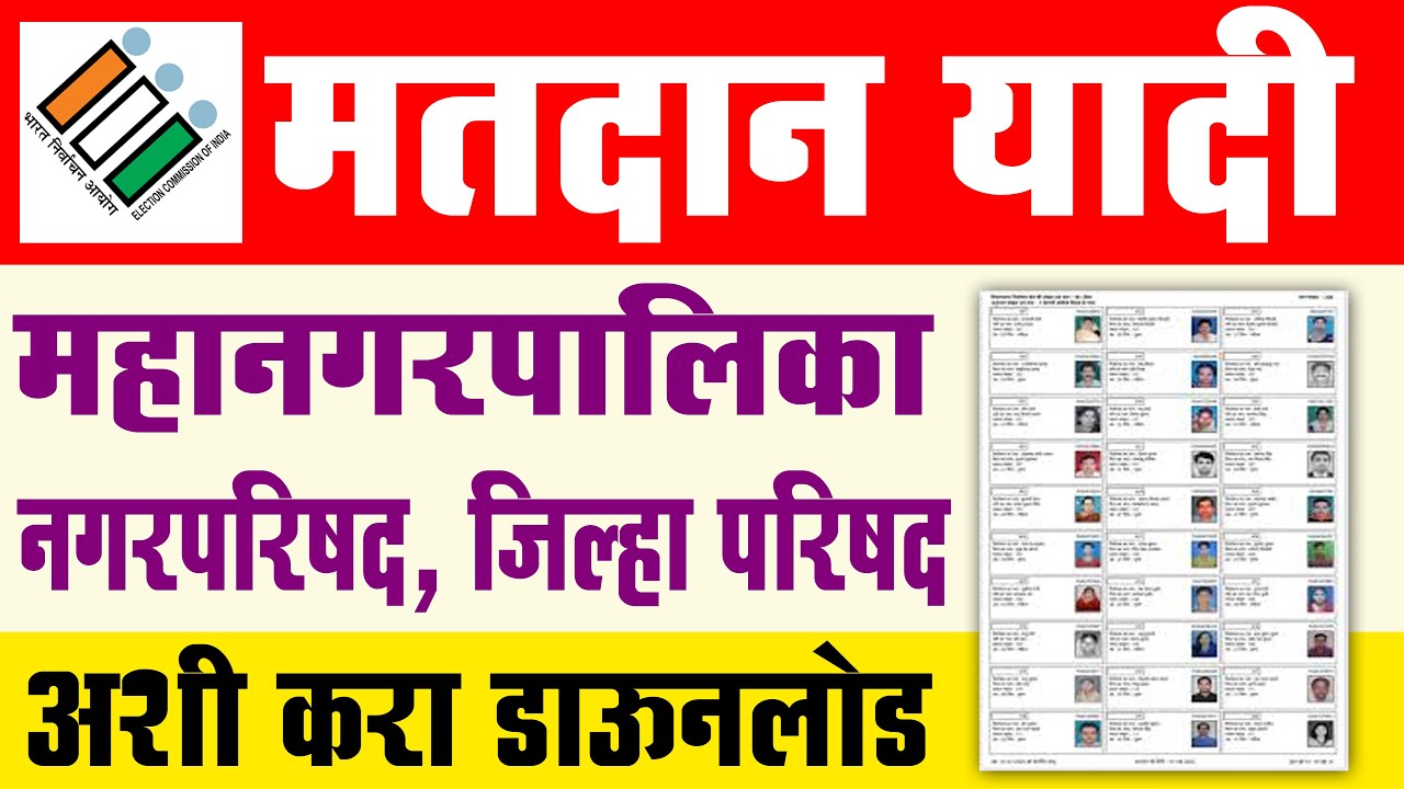 मतदान यादी अशी डाऊनलोड करा | Voter List Download Maharashtra | Voter List Download Kaise Kare