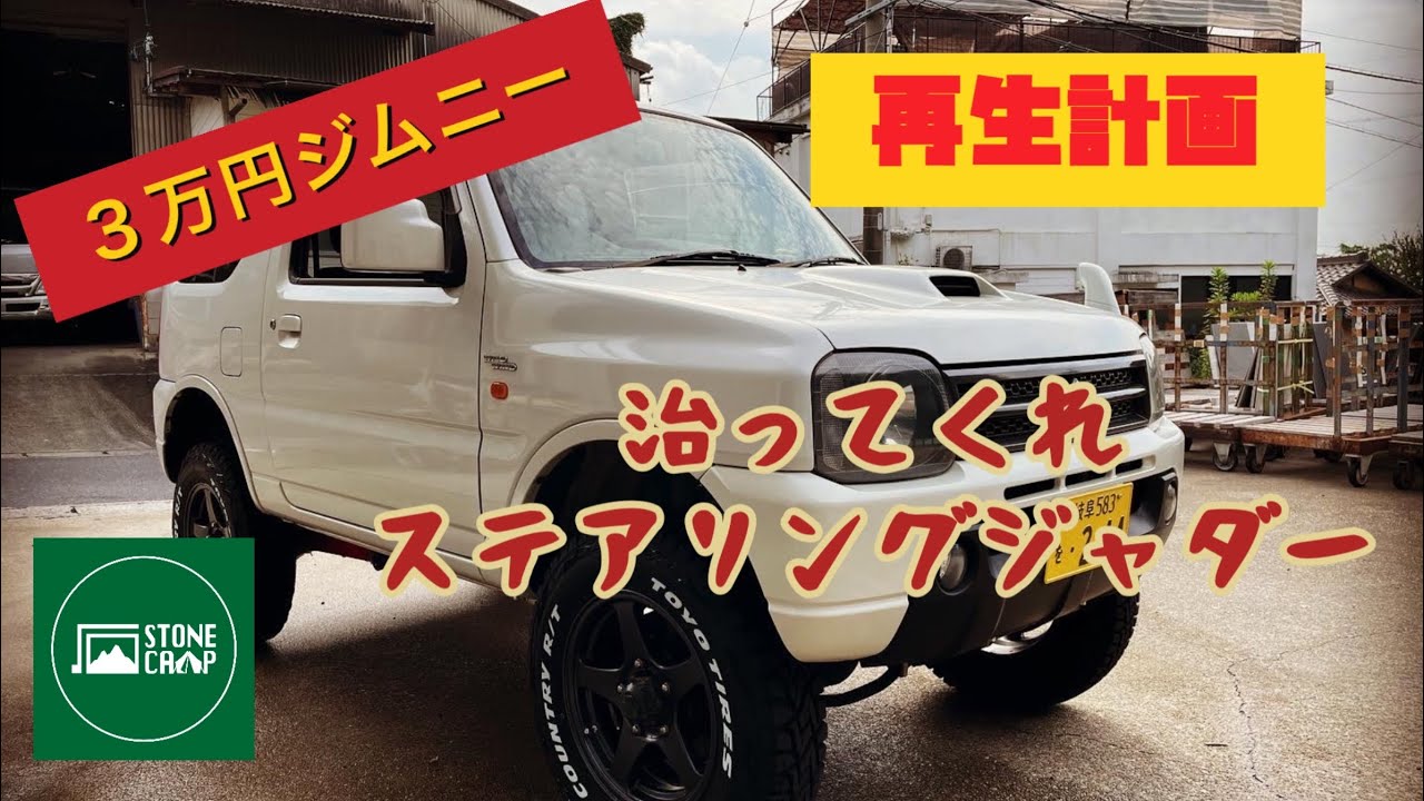 【JB23】DIYで　３万円ジムニー　ステアリングジャダー対策　キングピンOH　【ジムニー】