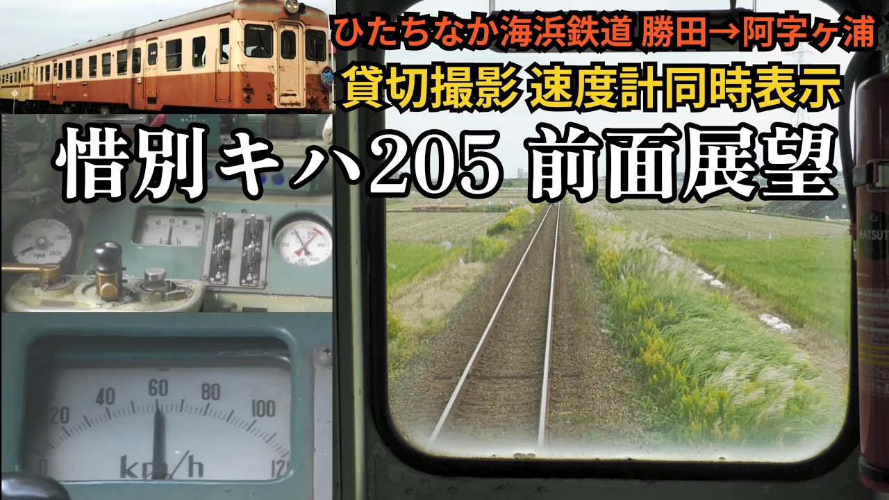 【4K前面展望】最後のキハ20形(ひたちなか海浜鉄道 勝田→阿字ヶ浦)速度計表示 DMH17起動!