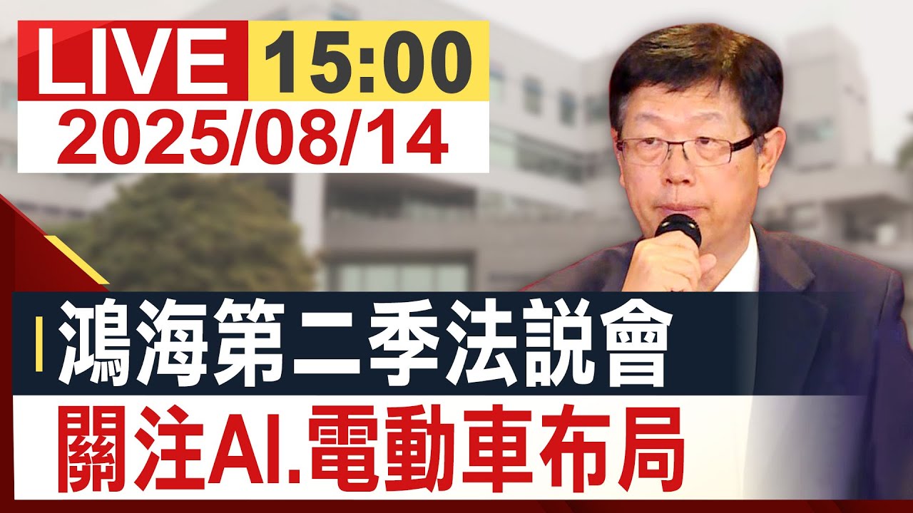 【完整公開】鴻海第二季法說會 關注AI.電動車布局  @投資看非凡