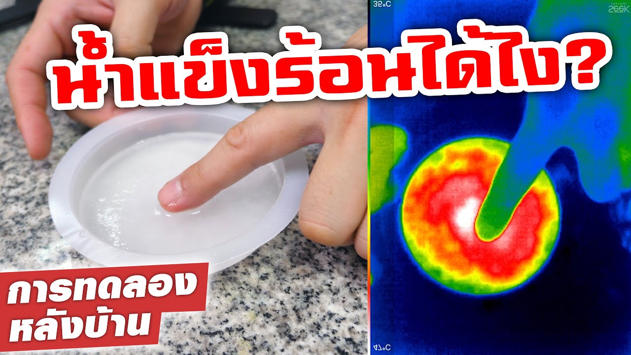น้ำแข็งร้อน มันร้อนหรือเย็นกันแน่?!? | การทดลองหลังบ้าน