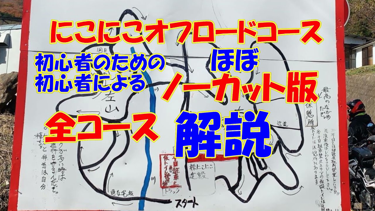 【にこにこオフロード】ほぼノーカットコース解説