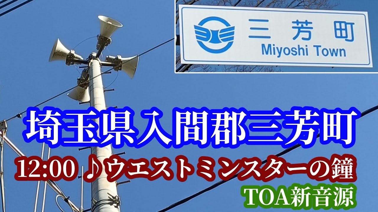 埼玉県入間郡三芳町 防災行政無線 12時「ウエストミンスターの鐘」TOA新音源