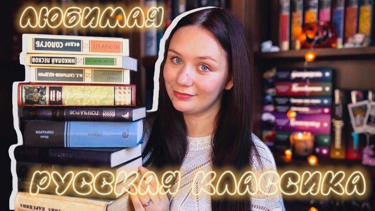 Любимая РУССКАЯ КЛАССИКА 📚 подборка самых любимых книг