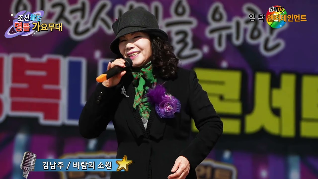 가수 김남주 바람의 소원(최희)-인천어르신 효잔치정통가요콘서트-조선팔도 명품가요무대 인천월미도공연-임탁 엔터테인먼트(인천사랑예술단)2026년3월7일