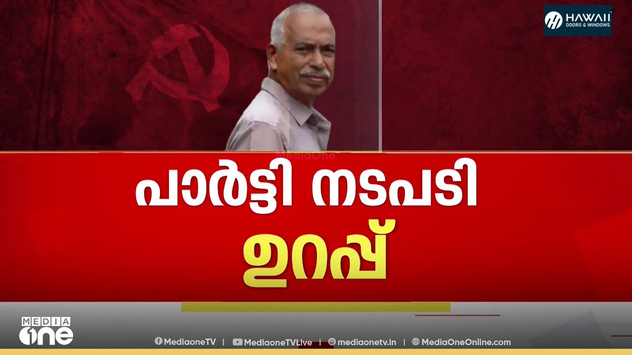 കുഞ്ഞികൃഷ്ണന് എതിരെ നടപടി? പാർട്ടി നേതൃത്വം കുഞ്ഞികൃഷ്ണനെ തള്ളി