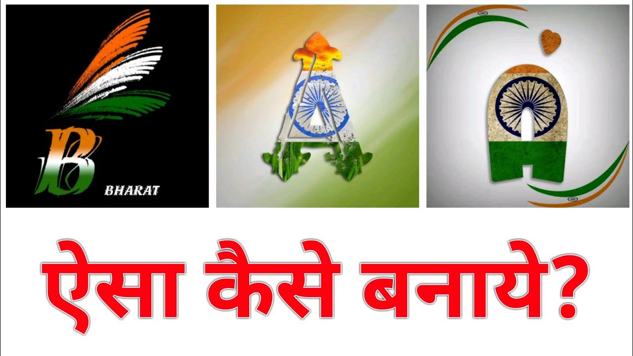 Secret Apk For indian flag name letter art | Secret Apk For indian flag photo dp | Satjal Brothers